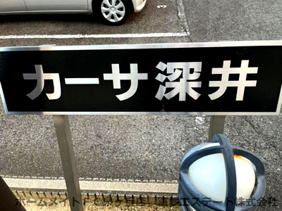 【エントランス】 | カーサ深井