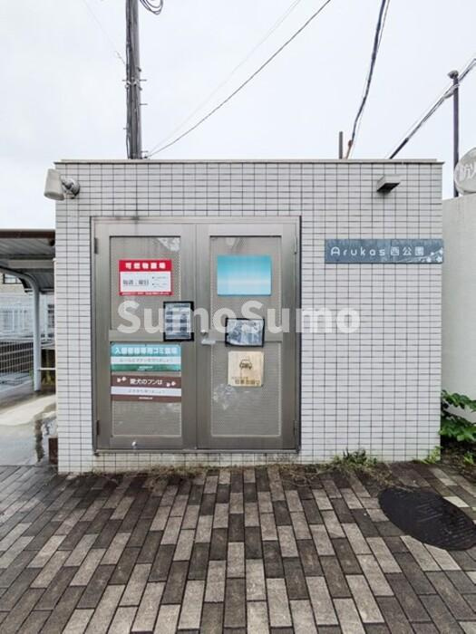 アルカス西公園のその他共用部分
