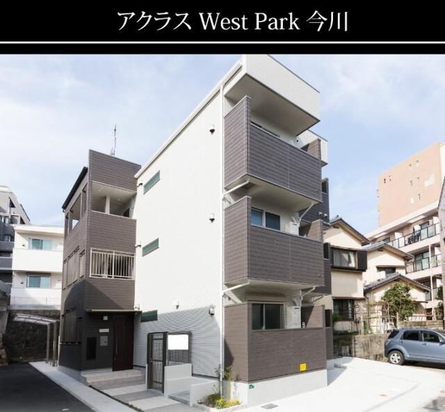 アクラスWest Park今川