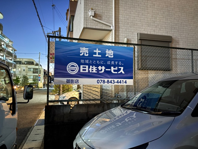 御影1丁目土地の外観