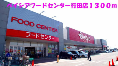 【周辺】 | メイプル．ウエスト | ベイシアフードセンター行田店まで1300m