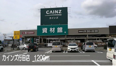【周辺】 | メイプル．ウエスト | カインズ行田店まで1200m