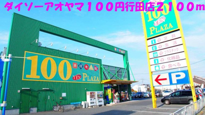 【周辺】 | メイプル．ウエスト | ダイソーアオヤマ１００円行田店まで2100m