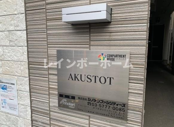 AKUSTOTのエントランス