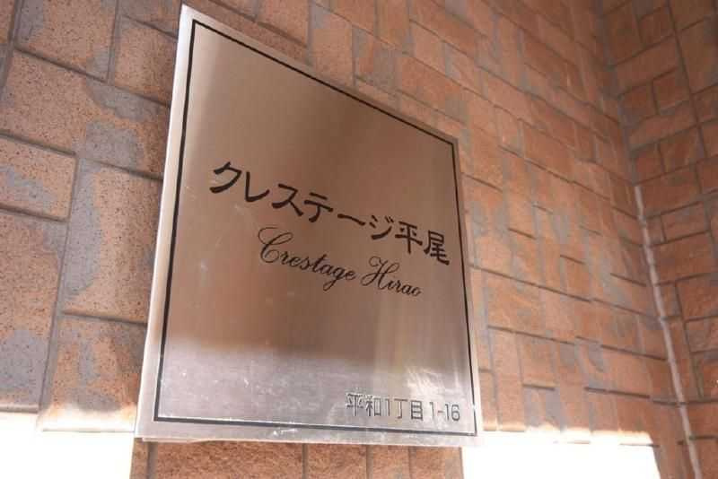 クレステージ平尾の外観