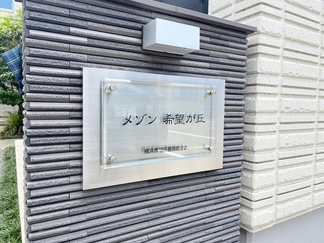 メゾン希望ヶ丘の周辺