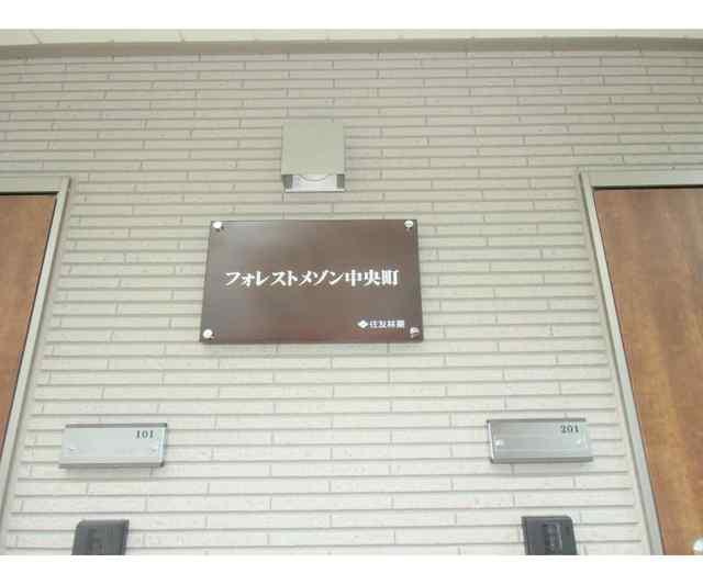 フォレストメゾン中央町のその他共用部分