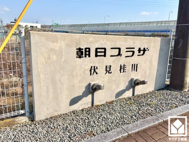 朝日プラザ伏見桂川の外観