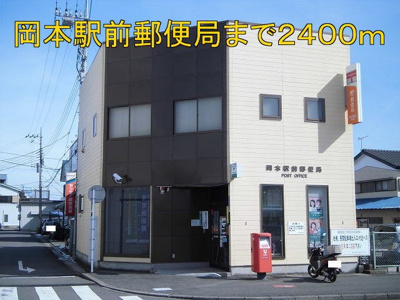 【周辺】 | アキラハイツ | 岡本駅前郵便局まで2400m