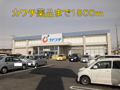 【周辺】 | アキラハイツ | カワチ薬品まで1800m