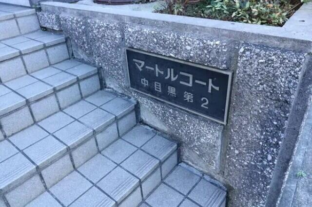 マートルコート中目黒第２のその他共用部分