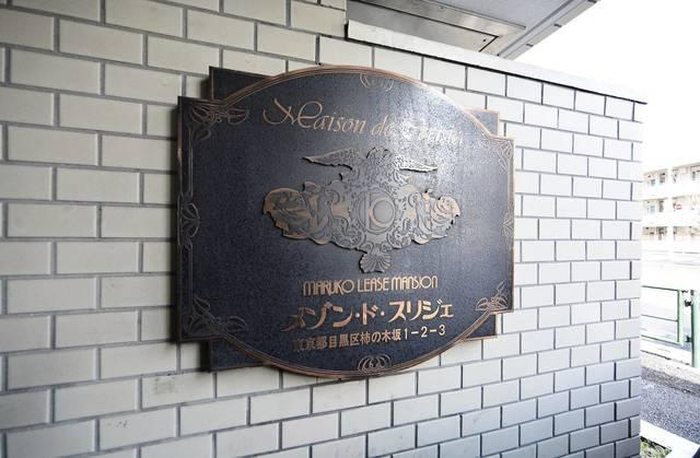 メゾン・ド・スリジェのその他