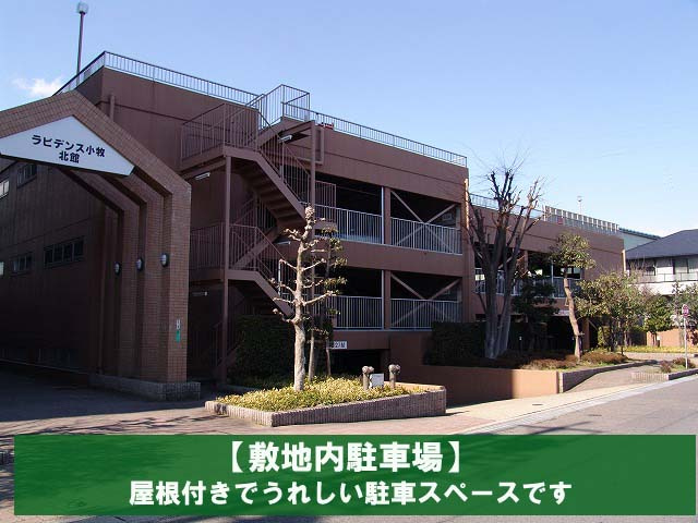ラビデンス小牧北館の駐車場|屋根付きの敷地内駐車場