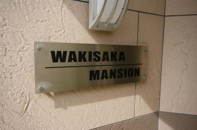 脇坂マンションの外観