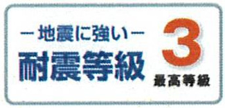 【その他】 | 世田谷区砧7丁目  2号棟 | 耐震等級3