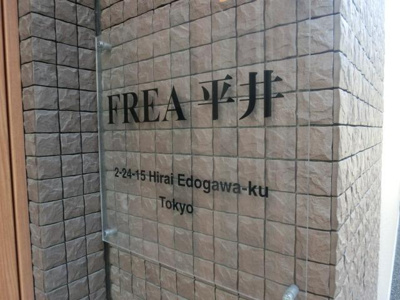 【その他】 | フレア平井