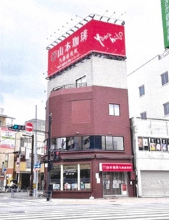 山本珈琲九条直売所