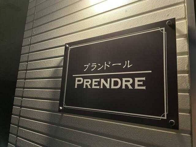 プランドールのその他|ランドマーク