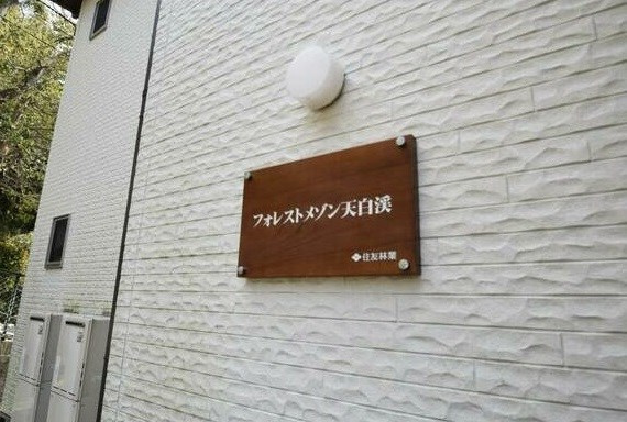 フォレストメゾン天白渓の外観