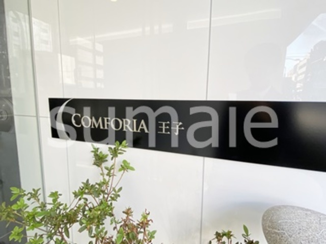 コンフォリア王子の周辺|ランドマークです☆