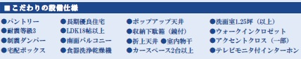 【設備】 | 千葉市花見川区宮野木台4丁目