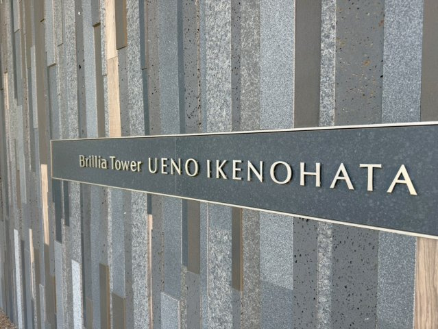 ブリリアタワー上野池之端の外観|館銘板