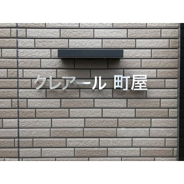 クレアール町屋