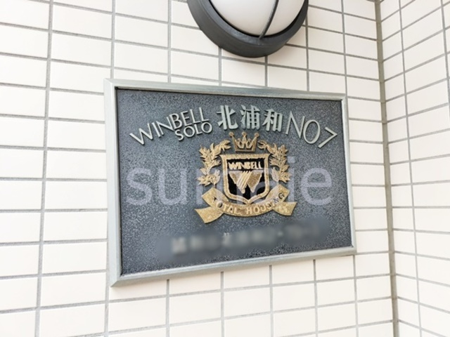 ウィンベルソロ北浦和第7の周辺|ランドマークです。