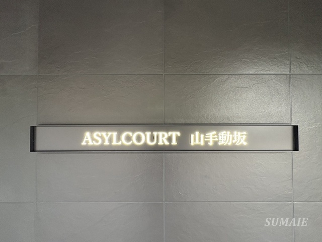 アジールコート山手動坂の周辺|ランドマークです☆