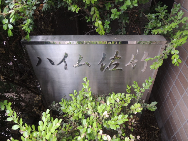 ハイム佐竹