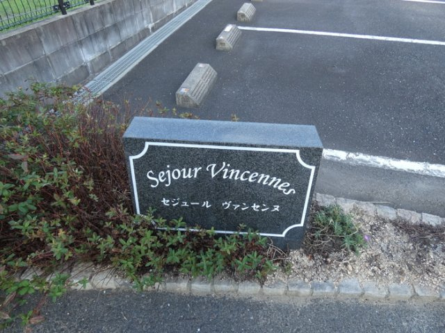 セジュールヴァンセンヌB棟のその他共用部分