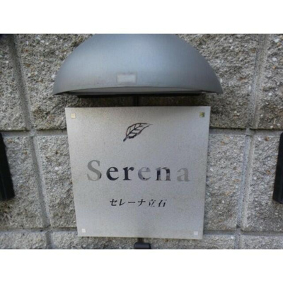 【設備】 | セレーナ立石 |  