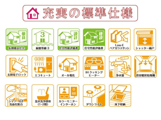 【その他】 | 長期優良住宅＆耐震等級３・住宅性能評価書を取得、省エネ仕様で快適にお住まいいただけます。

