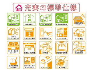 【その他】 | 長期優良住宅＆耐震等級３・住宅性能評価書を取得、省エネ仕様で快適にお住まいいただけます。
