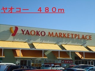 ソレイユの周辺|ヤオコーまで480m