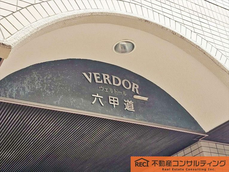 ヴェルドール六甲道のその他