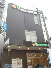 マルエツ都立家政駅前店まで254m
