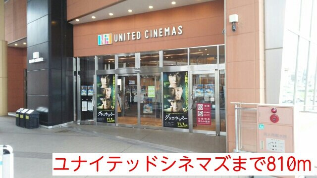 メゾンジュネスＣの周辺|ユナイテッドシネマズまで810m