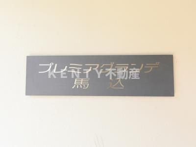 【その他】 | プレミアグランデ馬込