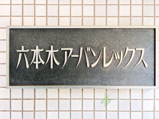 六本木アーバンレックスの現況写真
