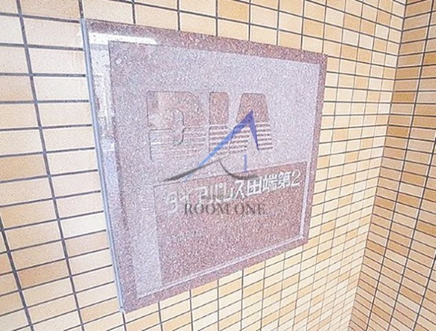 ダイアパレス田端第２