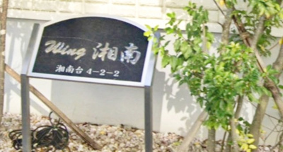 【その他】 | wing湘南