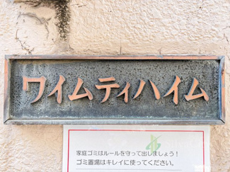 【現況写真】 | ワイムティハイム