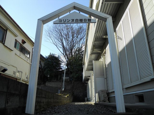 コリンヌ白幡のエントランス