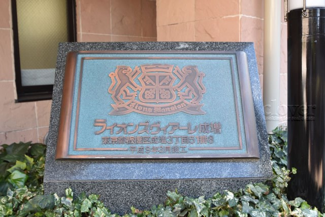 【現況写真】 | ライオンズヴィアーレ成増 | エントランスに掲げられた、マンション名を示す館銘板。さほど激しく主張はしませんが、しっかりと掲示されています。～即日のご見学可能～　お問合せはお気軽にどうぞ。