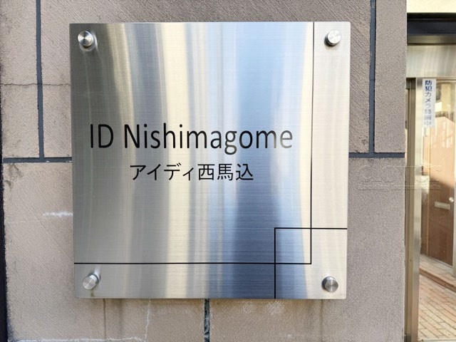 【現況写真】 | アイディ西馬込 | エントランスに掲げられた、マンション名を示す館銘板。さほど激しく主張はしませんが、しっかりと掲示されています。～即日のご見学可能～　お問合せはお気軽にどうぞ。