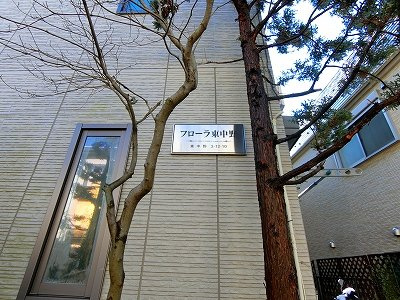 フローラ東中野 のその他