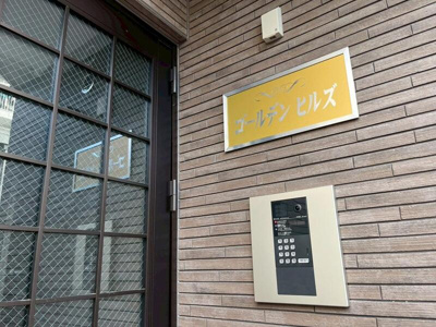 【その他共用部分】 | ゴールデンヒルズ