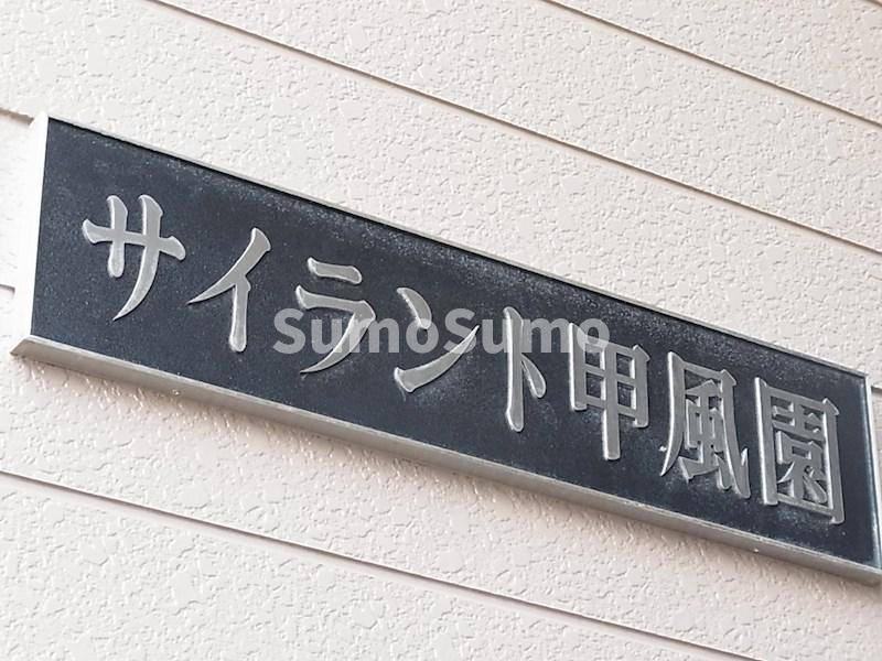 サイラント甲風園の外観