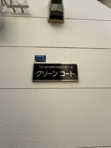 グリーンコートの外観